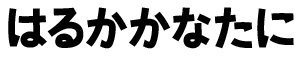 はるかゴシック見本