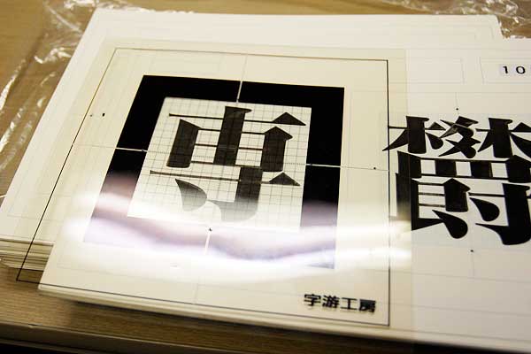 字通工房・原字用紙