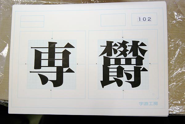 字游工房・原字用紙