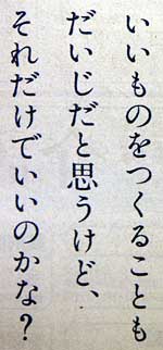 いいものをつくることも/だいじだと思うけど、/それだけでいいのかな?