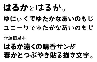 はるかゴシックとはるかの書体見本