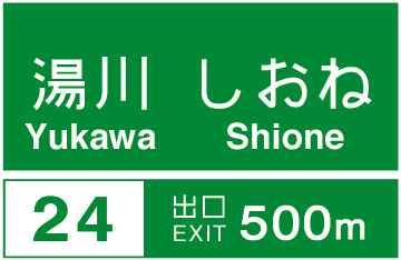 高速道路の標識風