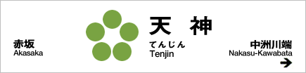 天神駅名表示板の再現