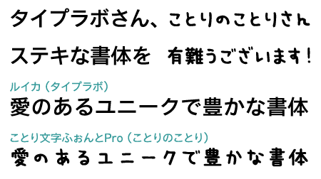 ルイカ&ことり文字ふぉんとPro見本
