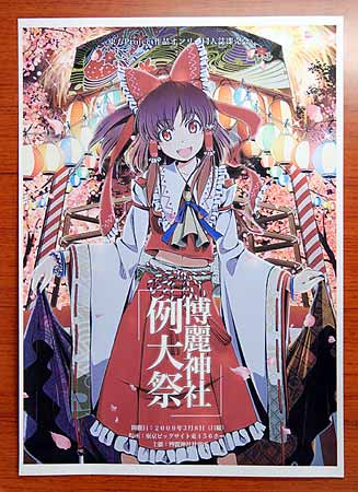 博麗神社例大祭ポスター