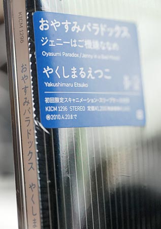 おやすみパラドックスジャケット