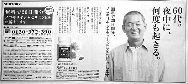 サントリーセサミン新聞広告
