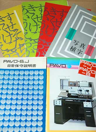 古い見本帳、PAVO-8、-Jカタログ