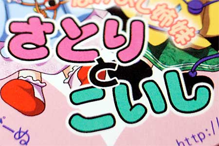 「さとりとこいし」タグ拡大
