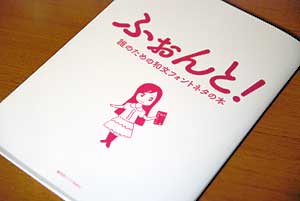 『ふぉんと!』表紙