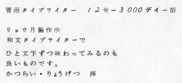 菅沼タイプライター・試し印字