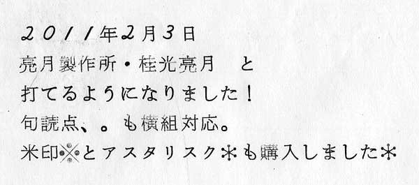 「亮月製作所」と打てるようになりました!
