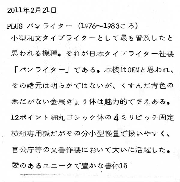 パンライターで印字した細丸ゴシック体横打