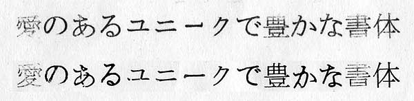 岩田細明朝体・岩田特細明朝体比較