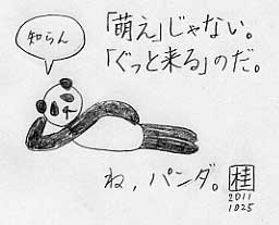 「萌え」じゃない。「ぐっと来る」のだ。