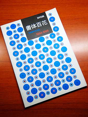 リョービ書体見本帳『書体百花』