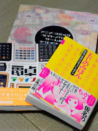もじのみほん、電卓のデザイン、アニメ・コミック(略)のデザイナー集