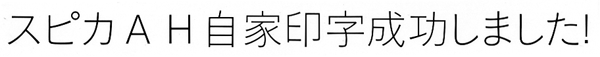 スピカAH印字成功しました!