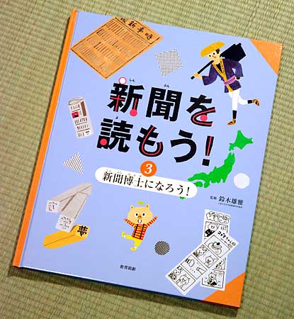 『新聞を読もう! 3 新聞博士になろう!』表紙