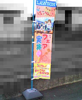 ローソンけいおんフェア幟