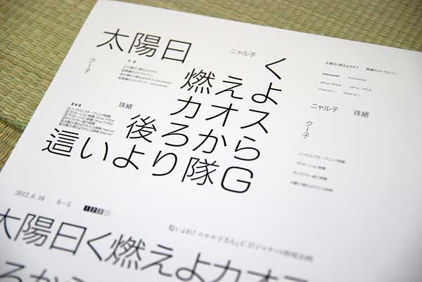 『太陽曰く燃えよカオス』印画紙部分