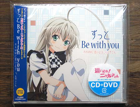 『ずっと Be with you』ジャケット
