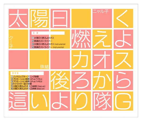 『太陽曰く燃えよカオス』ジャケット裏再現』