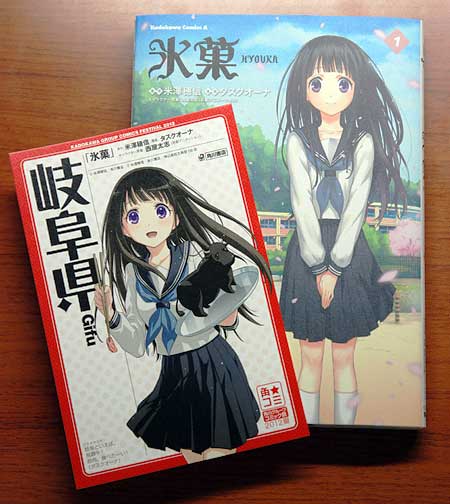 氷菓コミックス1巻と「角★コミ2012夏」岐阜県ポストカード