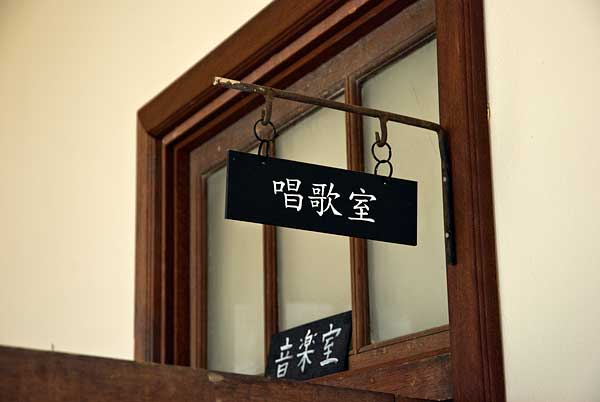 旧豊郷小学校 唱歌室入口