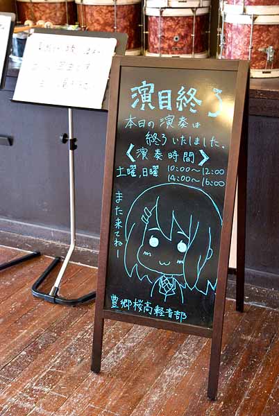 旧豊郷小学校 唱歌室 演奏終了看板