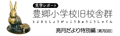豊郷小学校旧校舎群見学レポート