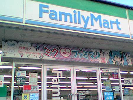 ファミリーマート「ミク LOVES ファミマキャンペーン」横断幕
