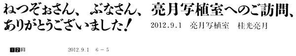 ねつぞぉさん、ぶなさん、ありがとうございました!