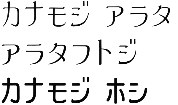 カナモジ アラタ・ホシ印字見本
