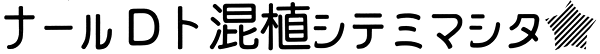 カナモジ ホシをナールDと混植