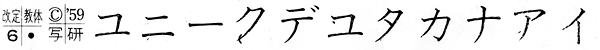 改定教体印字見本