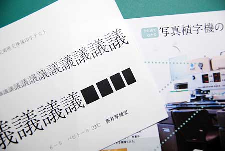 印画紙と『見学のしおり』