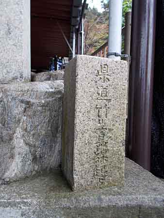 県道竹生島線起点石標