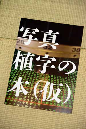KKITT出版部『写真植字の本(仮)』