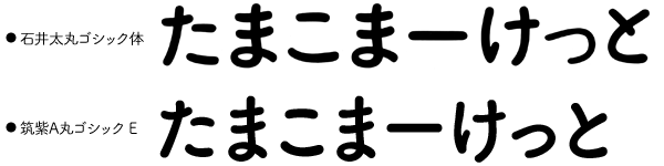 石井太丸ゴシック体と筑紫A丸ゴシックEを比較