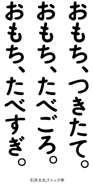 写植で「おもち、つきたて。」