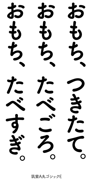 筑紫A丸ゴシックで「おもち、つきたて。」