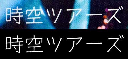 『時空ツアーズ』にセプテンバー使用