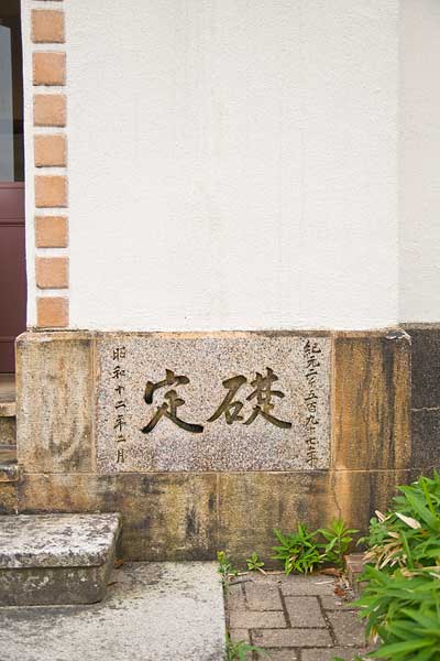 豊郷小学校・講堂の定礎