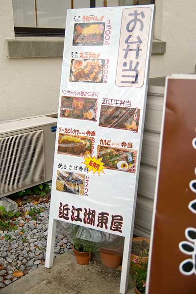 豊郷小学校・近江湖東屋看板