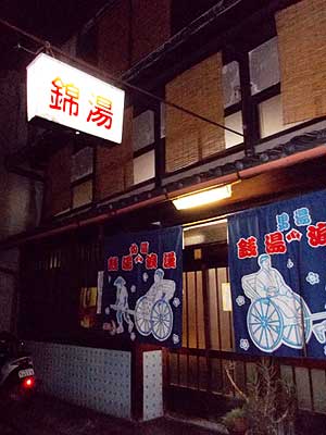 京都・錦湯看板