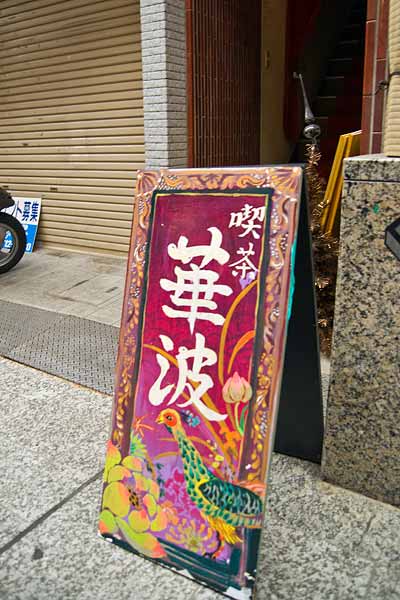 出町枡形商店街・華波看板