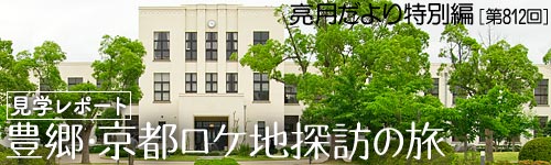 豊郷・京都ロケ地探訪の旅