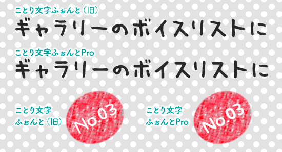 ことり文字ふぉんと・新旧比較