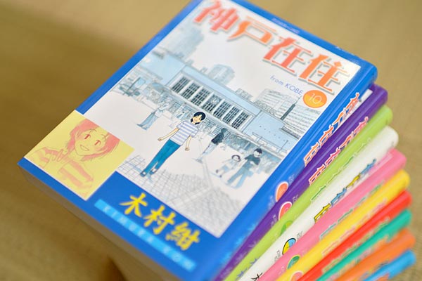 『神戸在住』全10巻